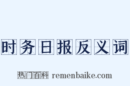时务日报反义词是什么意思的图片